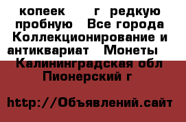  50 копеек 1997 г. редкую пробную - Все города Коллекционирование и антиквариат » Монеты   . Калининградская обл.,Пионерский г.
